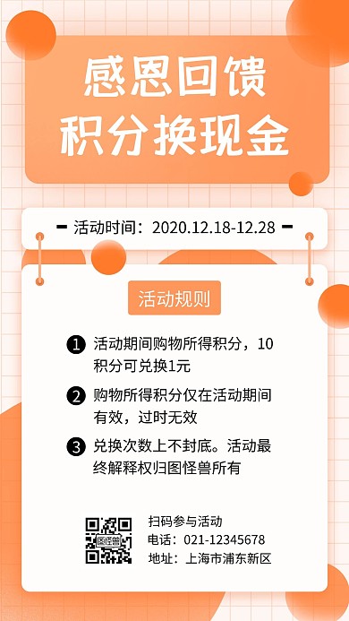 积分换现金规则橙色简约宣传手机营销海报