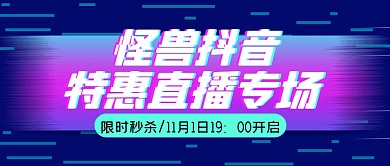 直播福利活动秒杀促销公众号封面首图
