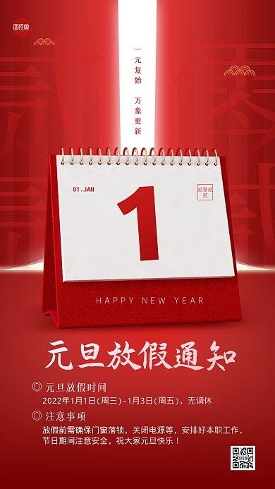 元旦放假通知喜庆大气红色手机海报