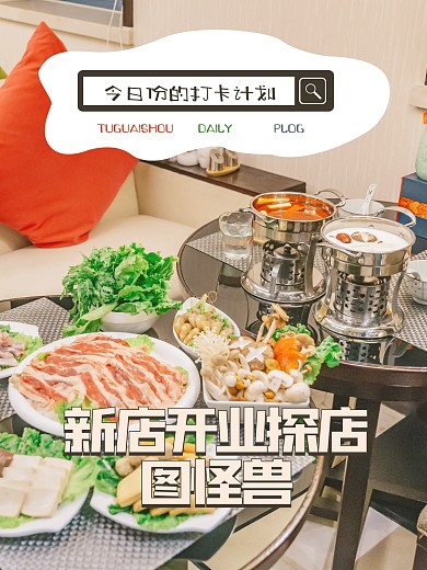 趣味新店开业探店PLOG模板