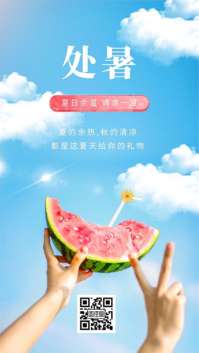 原创小清新夏日余温处暑节气摄影图海报