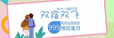旅游双宿双飞情侣六一旅行banner图片