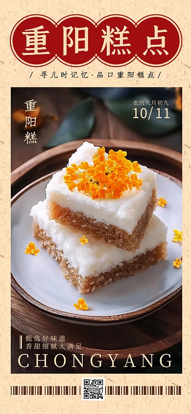 原创简约风重阳节糕点宣传全屏海报