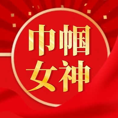 红色喜庆丝绸巾帼女神微信公众号封面次图