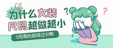 为什么女装尺码越做越小公众号封面首图