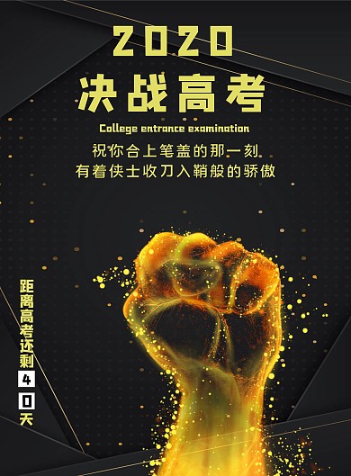 高三祝福黑金大气竖版海报