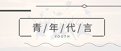 青年代言