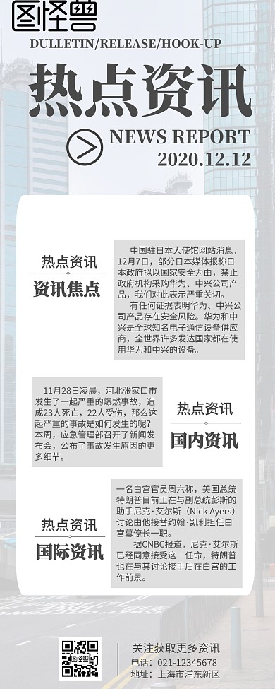 热点资讯营销长图
