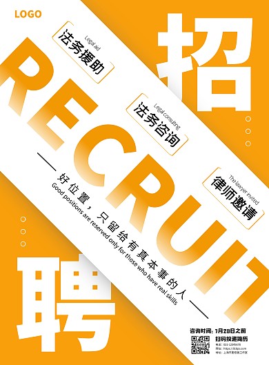 法务岗位招聘应聘招生橙色文字宣传海报