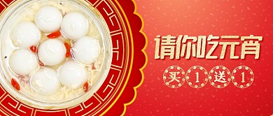 元宵节汤圆促销红色公众号封面