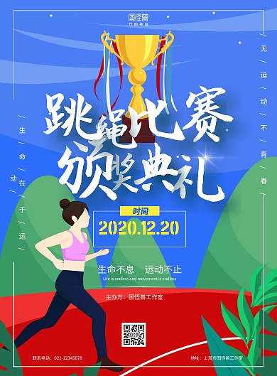 跳绳比赛颁奖运动红色颁奖海报