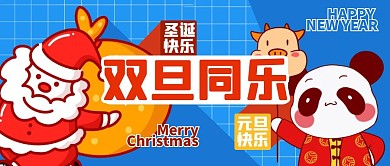 圣诞元旦双旦同乐公众号封面首图