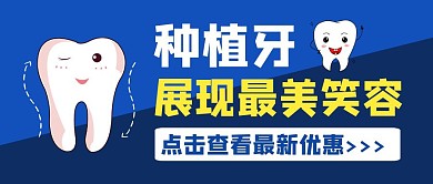 简约大气蓝色种植牙公众号首图