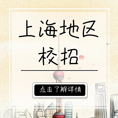 上海地区校招城市建筑背景公众号封面小图