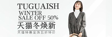 天猫冬焕新宣传推广淘宝banner	