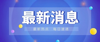 今日热点最新消息新闻通知公众号封面首图