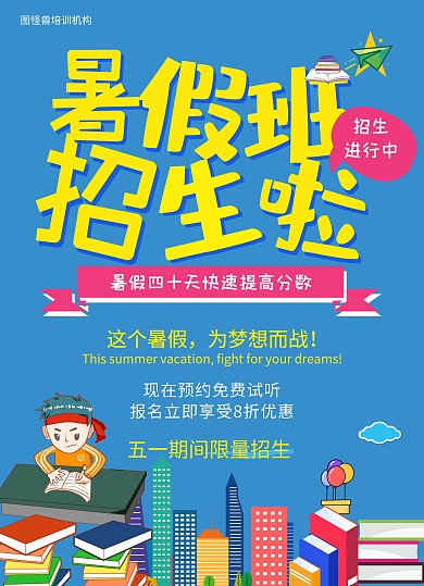五一活动教育培训暑假班招生宣传单页