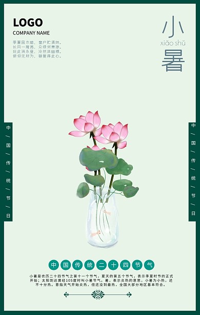 小暑夏天荷花中国风瓶中世界手机海报