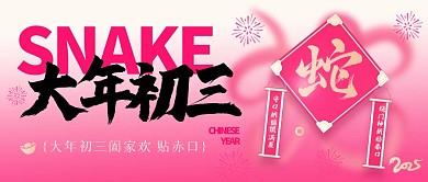 初三蛇年公众号首图