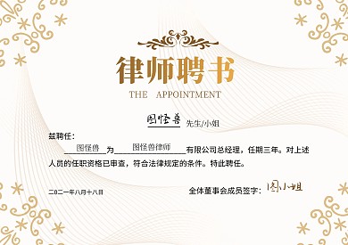 律师聘书证书简约金属横版海报