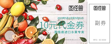 简约清新10元代金券水果代金