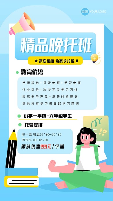 卡通可爱晚托班宣传插画海报