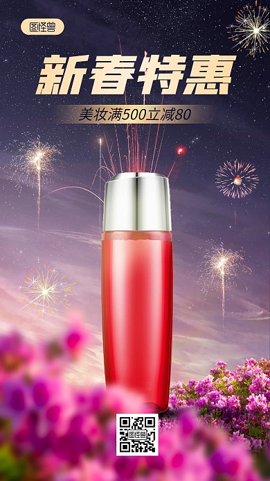 春节美妆促销合成手机海报