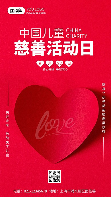 中国儿童慈善日摄影风手机海报