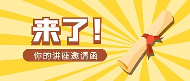 黄色放射卡通讲座邀请函公众号首图