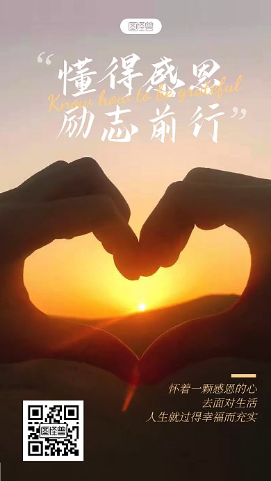 懂得感恩励志前行心充实摄影图海报