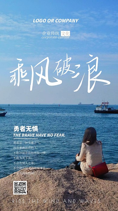 企业传统文化乘风破浪勇敢前进手机海报