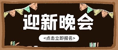 卡通创意黑色几何大学迎新公众号封面首图