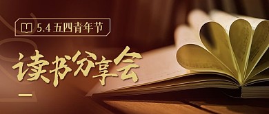 54五四青年节读书分享会摄影风公众号首图
