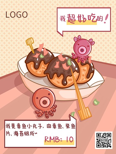 美食小吃漫画海报卡通章鱼小丸子