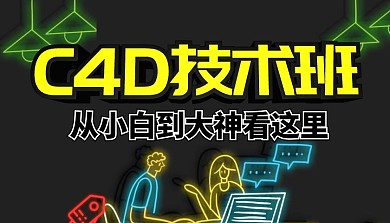C4D技术班课程封面