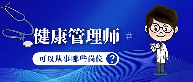 蓝色质感健康管理师公众号封面