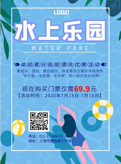 2020蓝色卡通水上乐园宣传海报