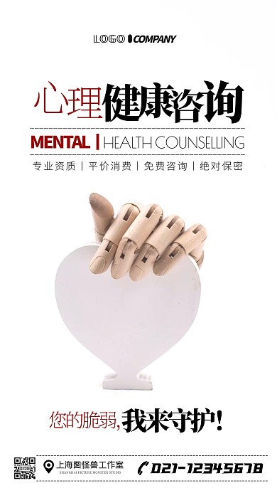 心理健康咨询宣传摄影图手机海报