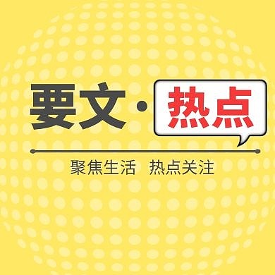 要文圆点简约黄色公众号封面次图