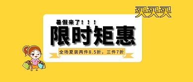 暑假限时促销卡通黄色公众号首页