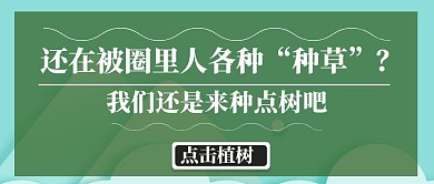 3月12日植树节简约绿色公众号封面