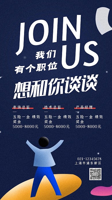 创意蓝色公司招聘手机海报
