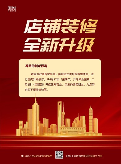简约店铺装修升级通知海报