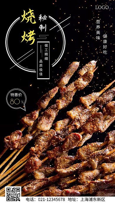 烧烤秘制简约大气白色手机海报