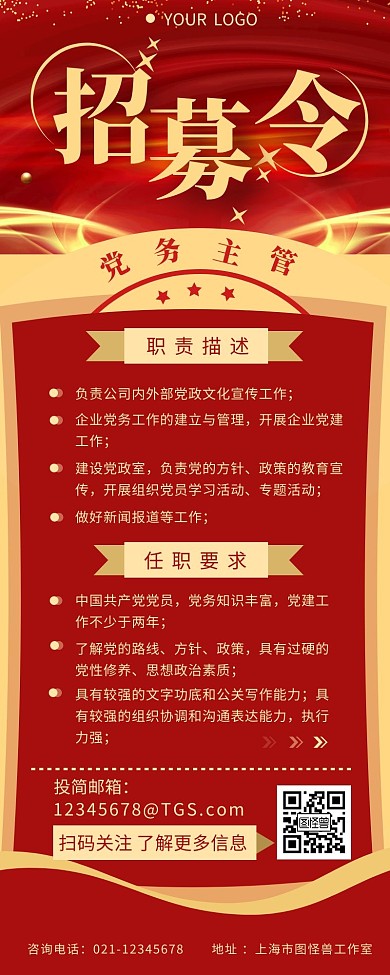 红色鎏金招聘党员主管简约营销长图设计
