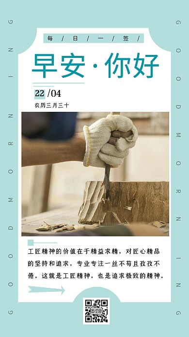 早安日签海报匠心精神绿色简约清新