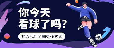 插画足球你看球了吗公众号封面