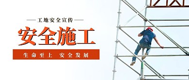 安全生产建筑工地施工安全公众号首页封面
