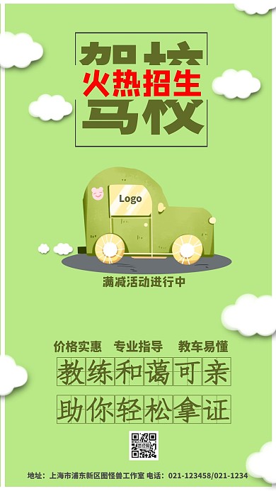 驾校招生车辆绿色简约手机营销海报