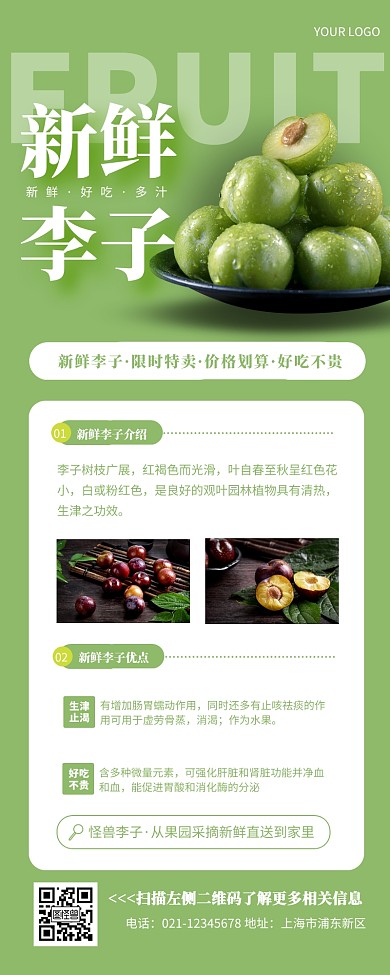 新鲜李子绿色简约大气水果营销长图